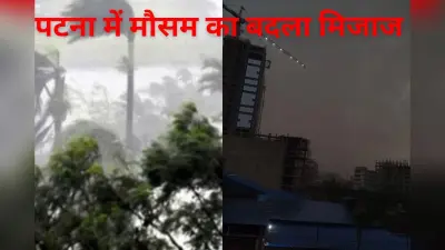 पटना में अचानक बदला मौसम, तेज आंधी-तूफान और गर्जन के साथ हुई बारिश, IMD ने जारी किया ऑरेंज अलर्ट